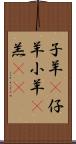 子羊(P);仔羊;小羊(P);羔(oK) Scroll