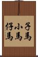 子馬;小馬;仔馬 Scroll