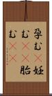 孕む(P) Scroll