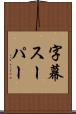 字幕スーパー Scroll