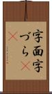 字面 Scroll