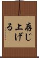 存じ上げる Scroll
