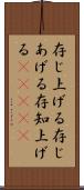 存じ上げる Scroll