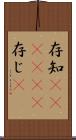 存知(ateji)(P) Scroll