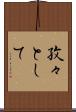 孜々として Scroll