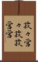 孜々営々 Scroll