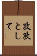 孜孜として Scroll