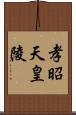 孝昭天皇陵 Scroll