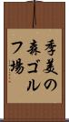 季美の森ゴルフ場 Scroll