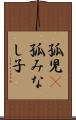 孤児(P) Scroll