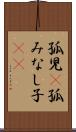 孤児(P) Scroll