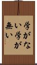 学がない Scroll