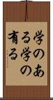 学のある Scroll