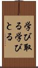 学び取る Scroll