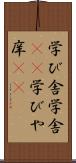 学び舎 Scroll