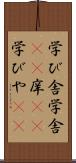 学び舎 Scroll
