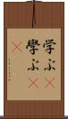 学ぶ(P) Scroll