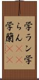 学ラン Scroll