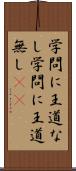 学問に王道なし Scroll