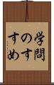 学問のすすめ Scroll