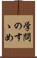 学問のすゝめ Scroll