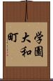 学園大和町 Scroll