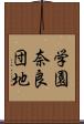 学園奈良団地 Scroll