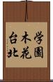 学園木花台北 Scroll