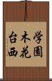 学園木花台西 Scroll