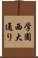 学園西大通り Scroll