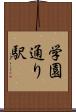 学園通り駅 Scroll