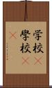 学校(P) Scroll
