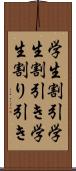 学生割引 Scroll