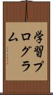 学習プログラム Scroll