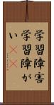 学習障害 Scroll