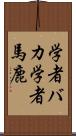 学者バカ Scroll