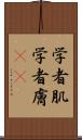 学者肌 Scroll