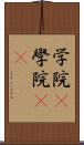 学院(P) Scroll