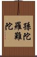 孫陀羅難陀 Scroll