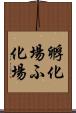孵化場 Scroll
