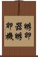 孵卵器 Scroll