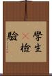 學生t檢驗 Scroll
