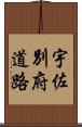 宇佐別府道路 Scroll