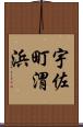 宇佐町渭浜 Scroll
