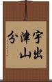 宇出津山分 Scroll