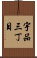 宇品三丁目 Scroll