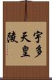 宇多天皇陵 Scroll