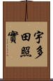 宇多田照實 Scroll