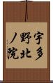 宇多野北ノ院 Scroll