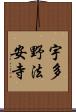 宇多野法安寺 Scroll